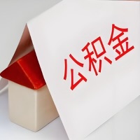 在铁门关公积金代办一般有几个步骤，一次能整多少额度的公积金？当场能到账？