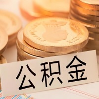 铁门关公积金代办提取需要啥样的条件能办？公积金代办提取找我-不成功不收费。