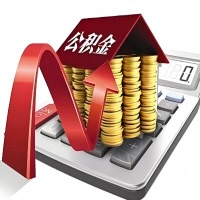 在铁门关代取大额公积金新政策在这里！帮你代取大额公积金快3天慢7天，就是这么专业。