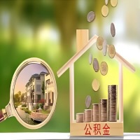 2026年铁门关买房公积金代取新政策来了！不看看可惜了。