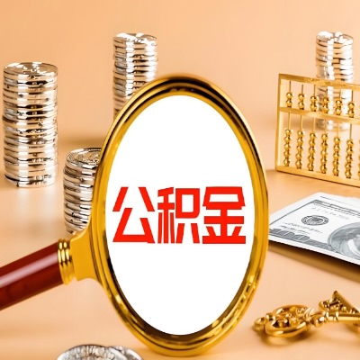 铁门关公积金代取失败是哪些原因导致？影响再次代取吗？