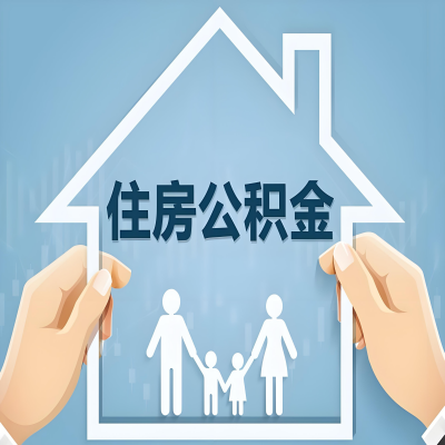 铁门关公积金代办提取攻略：从封存到在职的方法，这些事你需要了解！