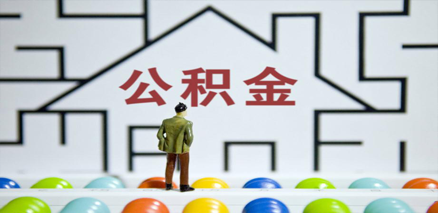 铁门关在缴公积金代办